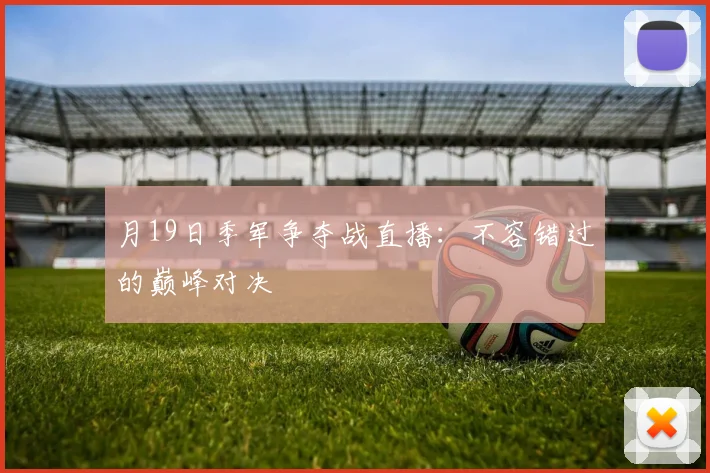 月19日季军争夺战直播：不容错过的巅峰对决